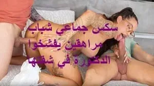 سكس جماعي شباب مراهقين يفشخوا الدكتورة في شقتها
