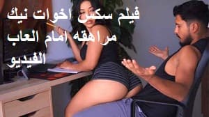 فيلم سكس اخوات نيك مراهقه امام العاب الفيديو