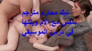 نيك محارم مترجم سكس مع الام وبنتها في درس الموسيقي