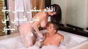 افلام سكس كامل نيك كس طبيعي في البانيو